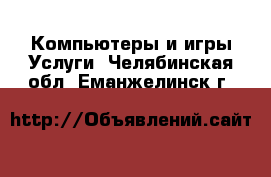 Компьютеры и игры Услуги. Челябинская обл.,Еманжелинск г.